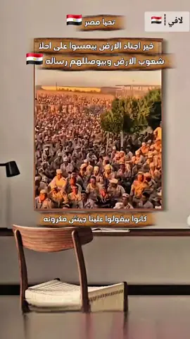 خير اجناد الارض #تحيامصر🇪🇬✌️ #مصر_أم_الدنيا_وهتفضل_قد_الدنيا🇪🇬 #مصر #الجيش_المصري  #CapCut 