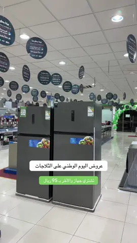 اقوى عرض بتشوفه عينك على الثلاجات 🤍🇸🇦💚#عزنا_بطبعنا 