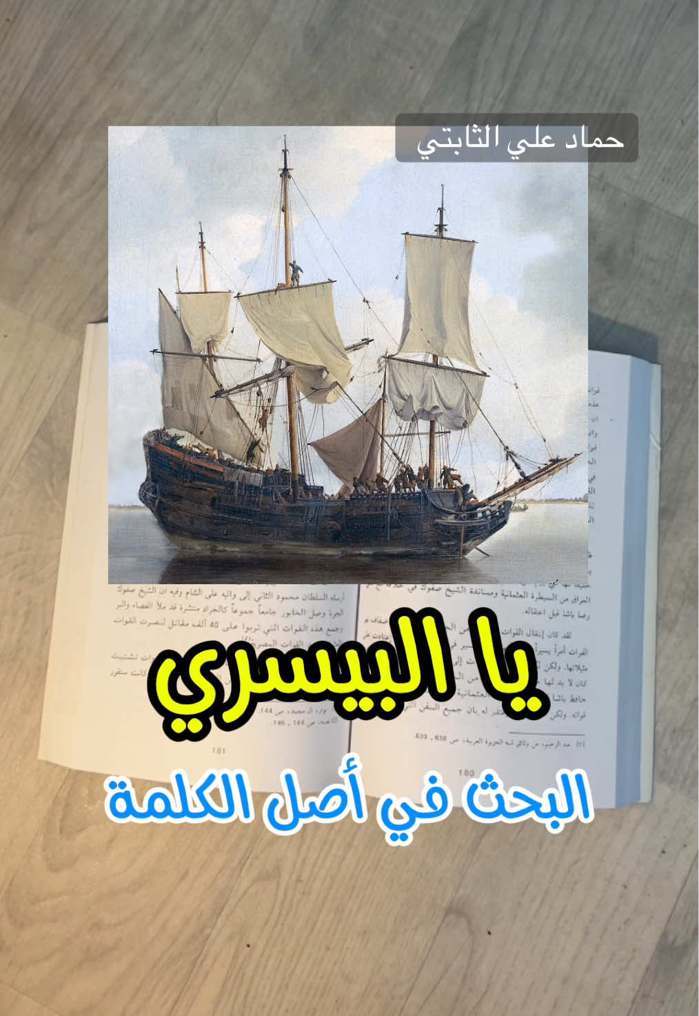 #تاريخ #الجزيرة_العربية #fyp #viral #حماد_الثابتي 
