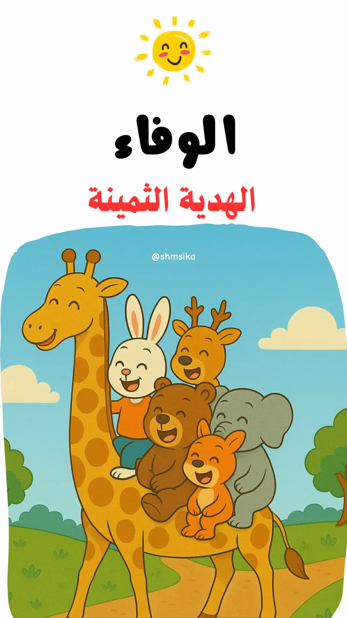 قصة الهدية الثمينة🎁  الصداقة الحقيقية 🤝 الزرافة جاءت في البداية بلا هدية لكنها وجدت حب أصدقائها وقبولهم، مما يعلّم أن قيمة الصديق ليست في ما يُقدِّمه من أشياء، بل في وجوده ومشاركته الامتنان والوفاء 💕 الأرنب عبّر عن امتنانه للزرافة بعناق  وهذا يُعلّم الأطفال أهمية التعبير عن الشكر والتقدير لمن نحب #اكسبلور #حكايات_شمسيكا #قصص_اطفال_قبل_النوم #نشاط_تيك_توك #اطفال 