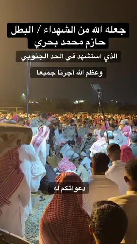 استشهاد البطل حازم محمد بحري #الحد_ الجنوبي#ابوهاشم_الشاجري #شهيد