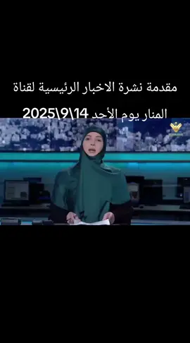 أبرز المستجدات المحلية والإقليمية، بالإضافة إلى أبرز الأحداث الدولية.  نتناول معكم أيضًا فعاليات القمة العربية الأخيرة وتداعياتها.  كما نلقي نظرة على التطورات الأخيرة المتعلقة بالاعتداء على دولة قطر، وآخر المستجدات بشأن حرب غزة. #foryou #fypage #لبنان🇱🇧_سوريا🇸🇾_فلسطين🇵🇸_تركيا🇹🇷_لكويت🇰🇼العراق #السلاح_الحكومة_تثبيت_الاحتلال_المواقع_المحتلة #BKK 