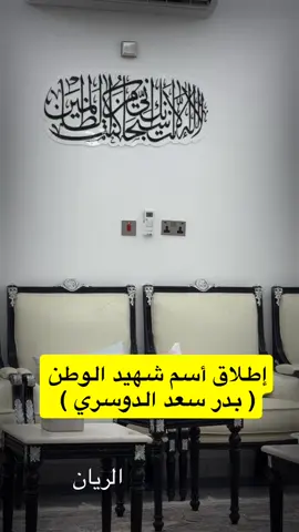 شهيد الوطن #بدر_سعد_الدوسري #قطر #إنا_لله_وإنا_إليه_راجعون #ترند #qatar 
