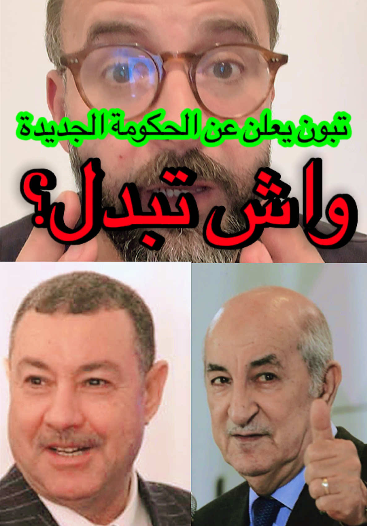 واش تبدل في الحكومة الجديدة التي أعلن عليها #تبون ؟ #الجزائر🇩🇿 #LIVEIncentiveProgram #MyLIVEJourney #PaidPartnership 