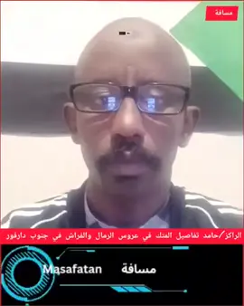 #الراكز_حامد #تفاصيل_المتك_في #عروس_الرمال_و_قادة_دنيا_زايلي #ونعيمك_زايل_كشف_الفراش 
