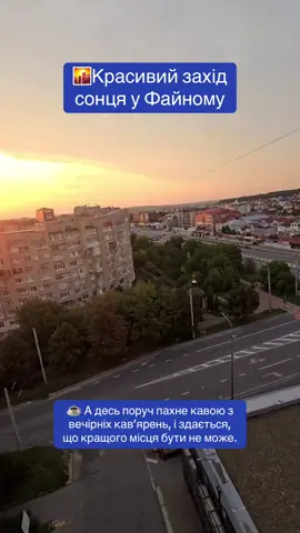 🌇 Коли сонце сідає за обрій, Тернопіль перетворюється на справжню картину, написану теплими барвами неба. Над ставом розливається золото і рожеві відтінки, місто ніби завмирає на мить, щоб усі могли насолодитися цією красою. Файне місто у такі миті особливе: 🏞 Промені сонця віддзеркалюються у воді, створюючи магію. 🚶‍♂️ Люди неквапом прогулюються набережною, ловлять останні промінчики дня. ☕ А десь поруч пахне кавою з вечірніх кав’ярень, і здається, що кращого місця бути не може. Тернопіль – це не лише центр України на мапі, це місце, де навіть захід сонця має свою душу. Тут відчуваєш спокій, натхнення і вдячність за кожен прожитий день. 🌅 Якщо ви ще не бачили захід сонця у Файному місті – ви багато втратили. Приїжджайте, щоб відчути цю атмосферу і зрозуміти, чому ми так любимо наш Тернопіль. 💛