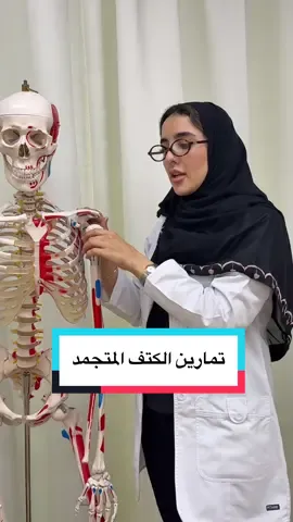 🎥🦾 د لمى تتكلم عن علاج الكتف المتجمد، وكيف نقدر نخفف الألم ونرجّع حركة الكتف بشكل تدريجي وآمن ✨👌@PT | Lama Alshamrani 🌟  #العلاج_الطبيعي #الكتف_المتجمد #تمارين_كتف #Physiotherapy #ريتروفيا 