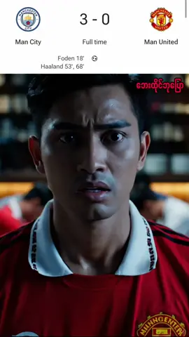 ဒီကောင်တွေယုံရတာမဟုတ်ဘူး #creatorsearchinsights #မန်စီးတီး #မန်ယူ 