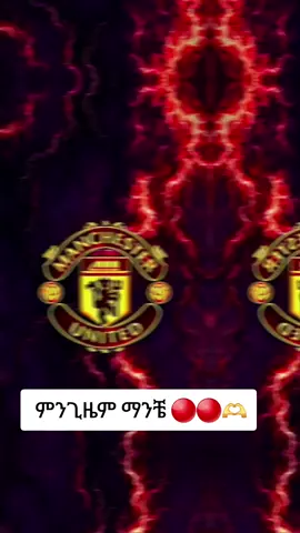 #manchester_united_ማንቸስተር_ዩናይትድ #manchester_united_ማንቸስተር_ዩናይትድ #ማንችስተር_ዩናይትድ❤❤❤ማንስ #ተር_ዩናይትድ❤❤❤ #manchester_united_ማንቸስተር_ዩናይትድ 
