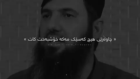 #foryou #fpy چاوەرێ مکە🖤!#foryoupage #fpyシ #quran @TikTok Acc