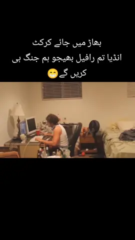 بھاڑ میں جائے کرکٹ انڈیا تم رافیل بھیجو ہم جنگ ہی کریں گے😁