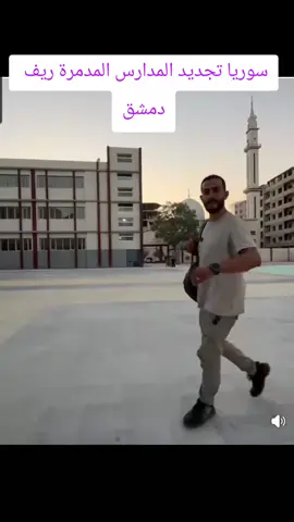 اعادة ترميم المدارس المهدمة سوريا 