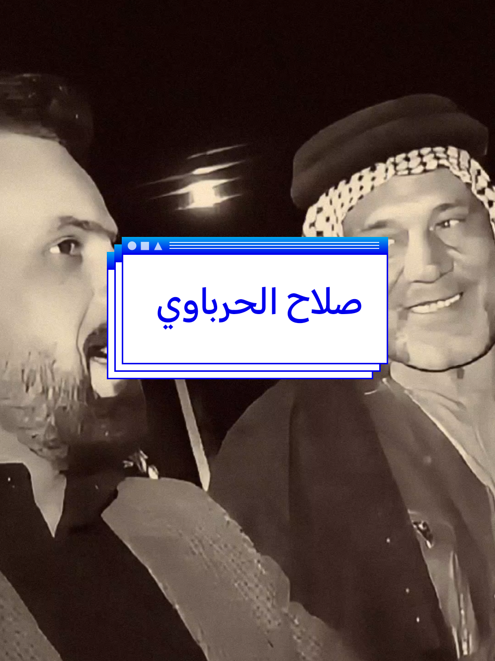 سواله طرگاعة عويذر😂@الشاعر صلاح الحرباوي  #ابوحشد_الفتلاوي #حسين_ال_طالب 