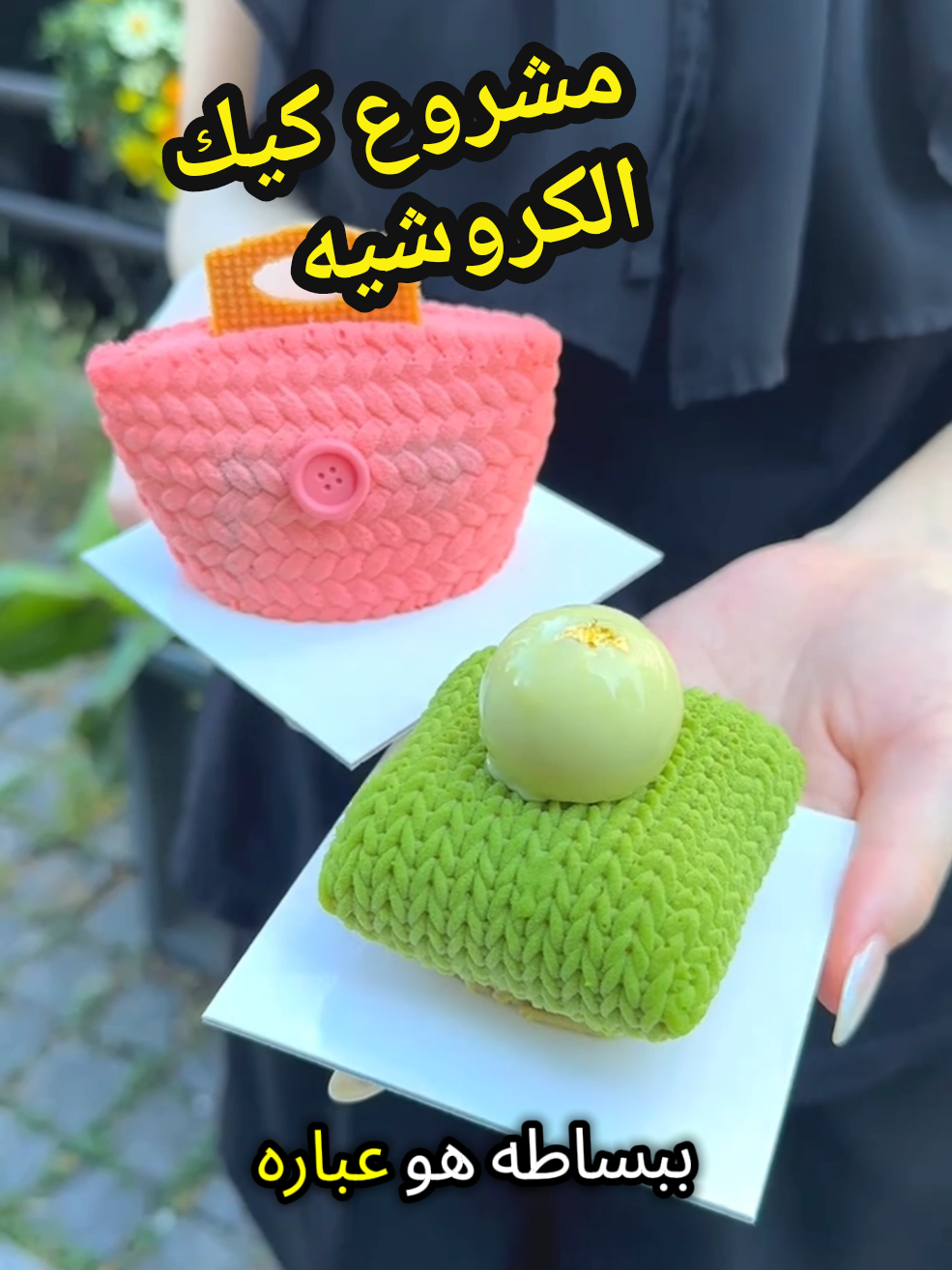 مشروع كيك الكروشيه غير موجود إطلاقًا في العالم العربي، والنجاح فيه مضمون بسبب منظره الجميل. كيف نبدأ مثل هذا المشروع؟  #مشروع_منزلي #مشروع_مربح #foryou #مشروع #اكسبلورexplore 