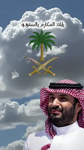 #عزنا#بطبعنا#93saudinationalday #زعيم_العالم_محمد_بن_سلمان🇸🇦 