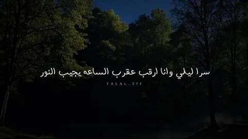 سرا ليلي وانا ارقب عقرب الساعه #خالد_ال_بريك #بدون_موسيقى #شعر #شيلات 