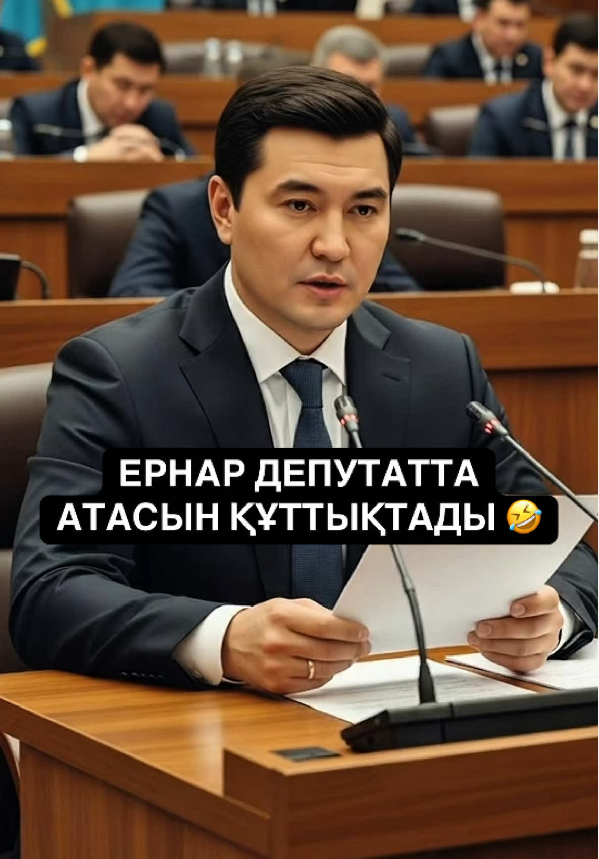 Ернар депутатта құтықтады атасын 😂👉 #врек #рекомендации #врекомендации 