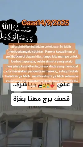 #tentara pendudukkan sedang menargetkan pemboman menara munhanna di Gaza, astaghfirullah haladzim 😔🥹  la Haula wala quwwata Illa Billah 