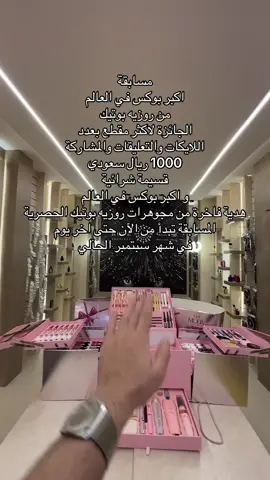 لاتنسون تطبقون تعليمات وشروط المسابقة لعدم الاستبعاد وبالتوفيق #مسابقة #بوكس #ميك_اب #روزيه_بوتيك #هدية_عروس