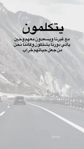 يتكلمون مع غيرنا ويسعدون معهم وعندما يأتي دورنا يشكون وكاننا نحن من جعل حياتهم خراب.#اكسبلور #explore 