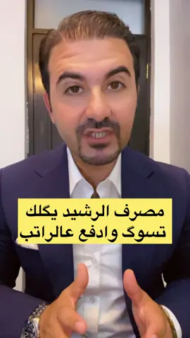 مصرف الرشيد يگلك تسوگ وادفع عالراتب .. #صادق_الشمري 
