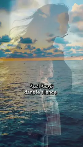 ترجمة اغنية كاملة dans le silence (youzamix) اغنية تلامس القلب 💔