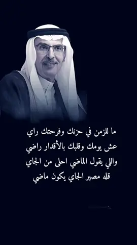 ما للزمن في حزنك وفرحتك راي ‏عش يومك وقلبك بالاقدار راضي .