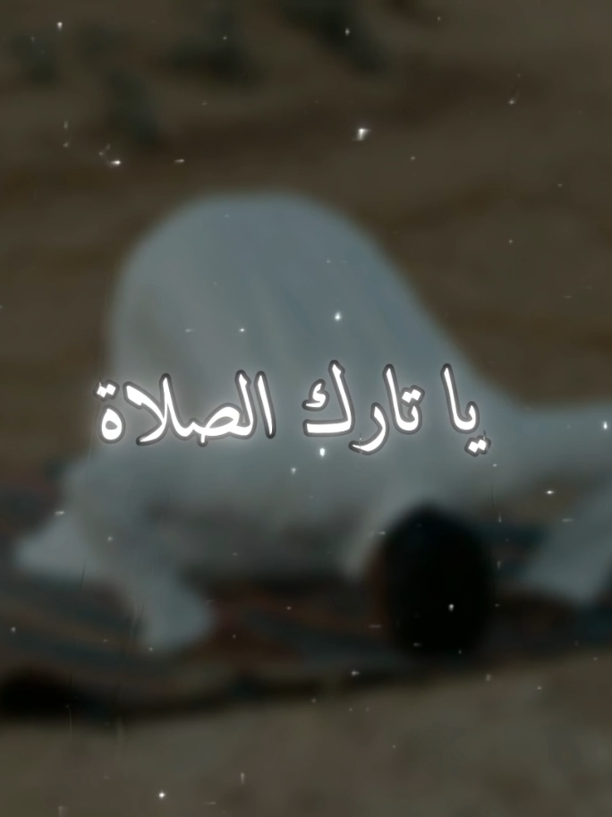 يا تارك الصلاة  @قـࢪآن || 𝑸𝒖𝒓'𝒂𝒏 @يَـزنْ || ١٤٣٠ 📜🪶  #تصميمي #موعظة_دينية  #بسم_الله_الرحمن_الرحيم  #fyp 