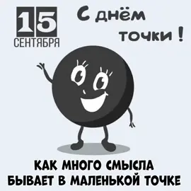 #сднемточки#15#сентябрь#праздник #fyp