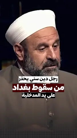رجل دين سني يحذر من سقوط بغداد! #العراقي_TV #منبر_وطن #بغداد  #اكسبلورexplore  #العراق 