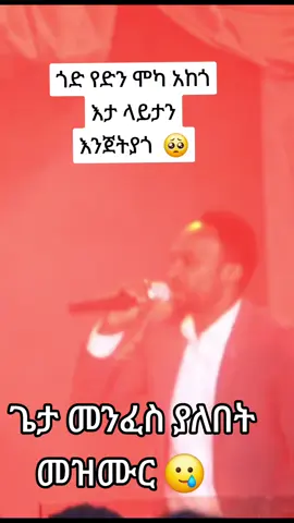 @Singer Melkamu Michael @Prophetess Abebech Tesfaye @maya🎄ye Abichu🌿 ልጅ @Timatiwos Dana official @Eyerusalem Zewdie @G/Singerkiyu @Tare @በቀ ከማይጠፋ የኢየሱስ ልጅ @Suni Tade @nya @MuleMula @Grace online shopping 🌸🛍️👗 @Amanuel ሙስኬ #mezmure_christian_tiktok #mezmure_christian #ኢትዮጵያ_ለዘለዓለም_ትኑር🇪🇹🇪🇹 #CapCut  ... . . . . . . . #wolaitatiktok🇧🇪🇧🇪🇧🇪🇧🇪🇧🇪 