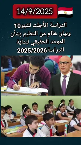 الدراسة اتأجلت لشهر10 وبيان هاام من التعليم بشأن الموعد الحقيقي لبداية الدراسة2025/2026#تأجيل_الدراسة 