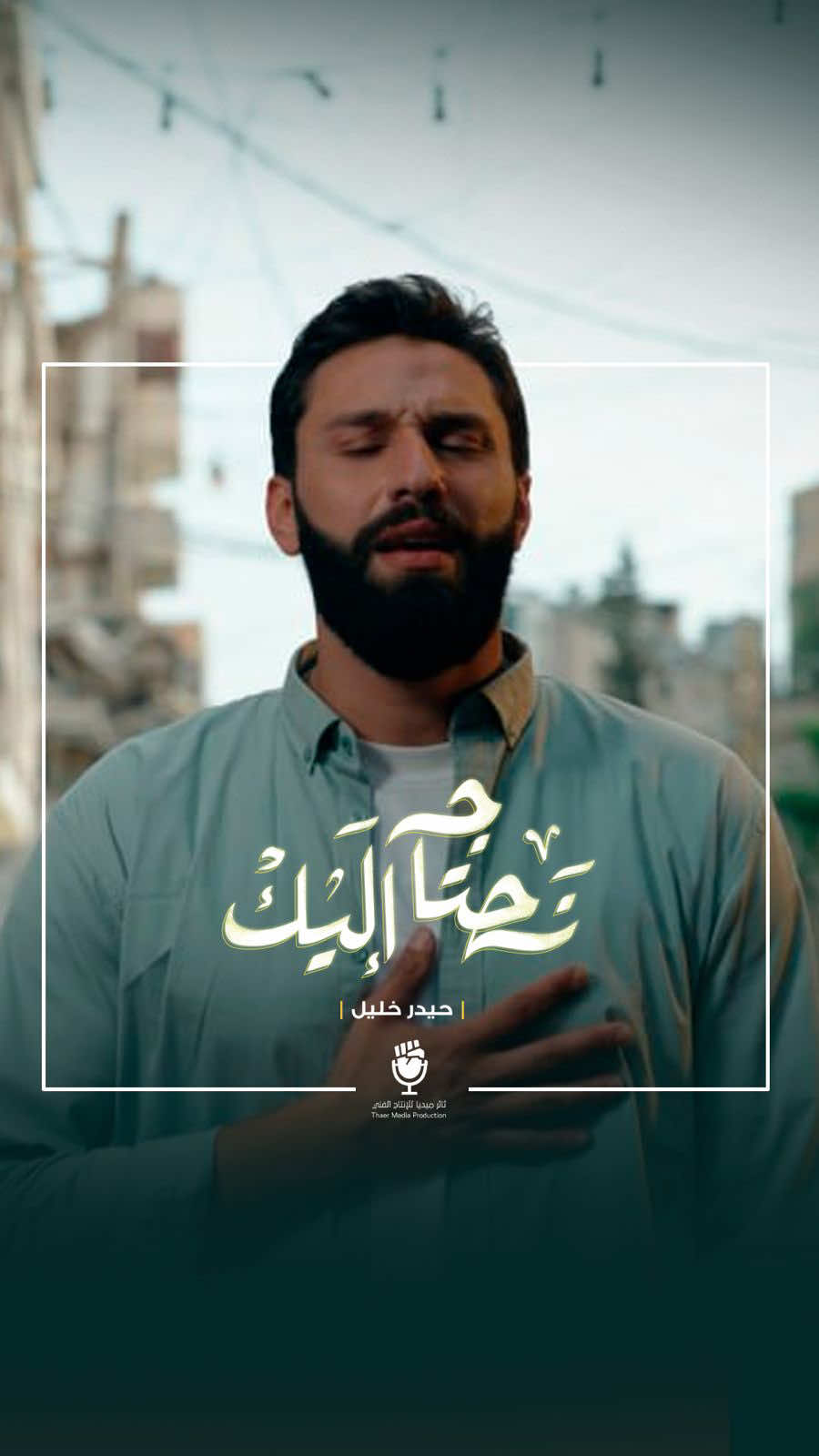 أنتَ تعلَمْ أنّنا كَمْ سيديْ اشتَقناكْ مَن لنا.. مَن؟ قلبُنا حَـنّ عُد لكي نلقاكْ عنّـا أ تروح ؟! ياْ عزيزَ الروح ها نحنُ 