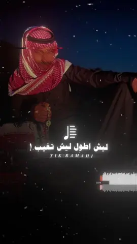 ليش_اطول_ليش_اتغيب.      #المصمم_الرمحي✈️ #مصمم_فيديوهات🎬🎵 #لايك_متابعه_اكسبلور 