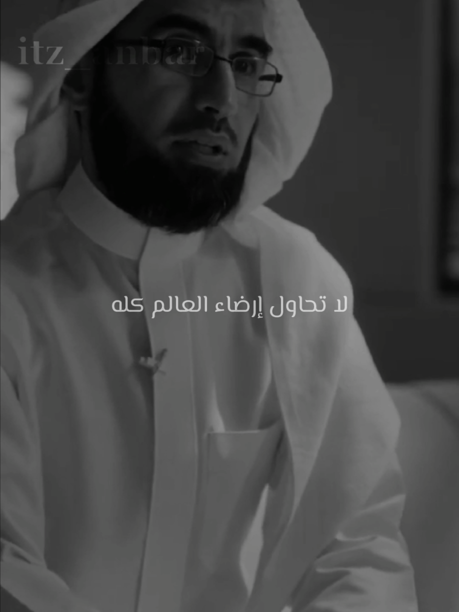 لا تحاول إرضاء العالم… #ستوريات #أنبر #ياسر_الحزيمي #virall #تطوير_الشخصية 