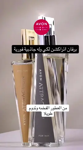 #عطر #اتراكيشن #افون_السعودية #عطورات#افون 