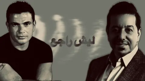 ليشَ راجع 😓🔥.#دمج #محمد_عبدالجبار #عمرو_دياب #greenscreen #fyp 