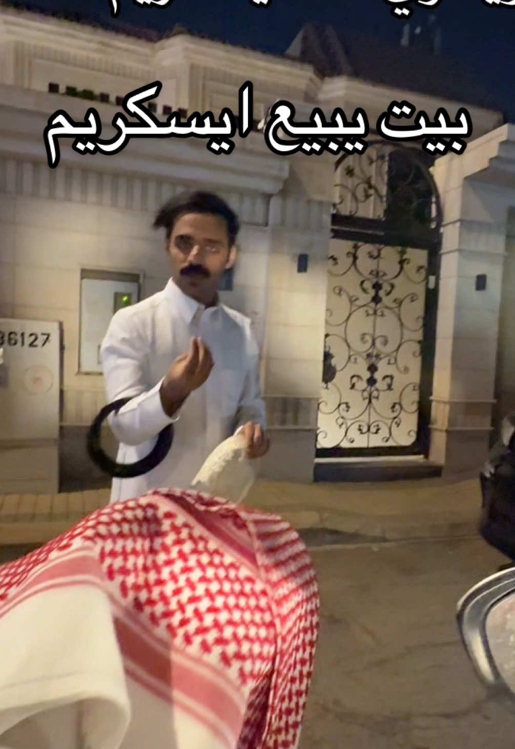 @سعيد القحطاني 🦅 اتحداكم تعرفون مكان البيت وين 😂 اقسم بالله عليهم ايسكريم اسطوري  #الرياض #بيت_بالرياض #ايسكريم_الرياض #شادي_وسعيد 