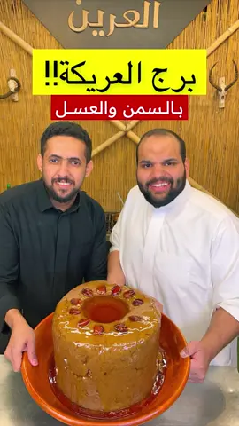 العريكة الجنوبية بالسمن والعسل