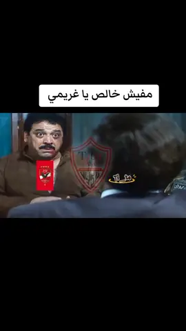 متزعلش يا غريمي 😂😂 @Al Ahly SC  #امام_عاشور #شيكابالا #زيزو #الزمالك #الاهلي 