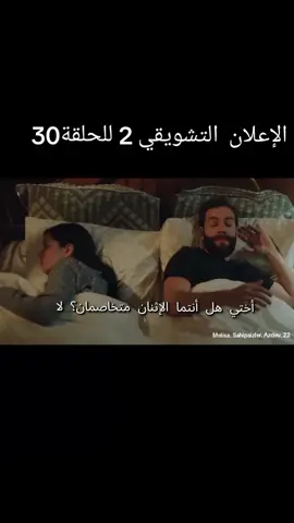 الإعلان التشويقي 2 💣🔥🔥🔥🔥💥💥💥للحلقة 30.المشردون.📿 #Sahipsizler. #المشردون. Sahipsizler 