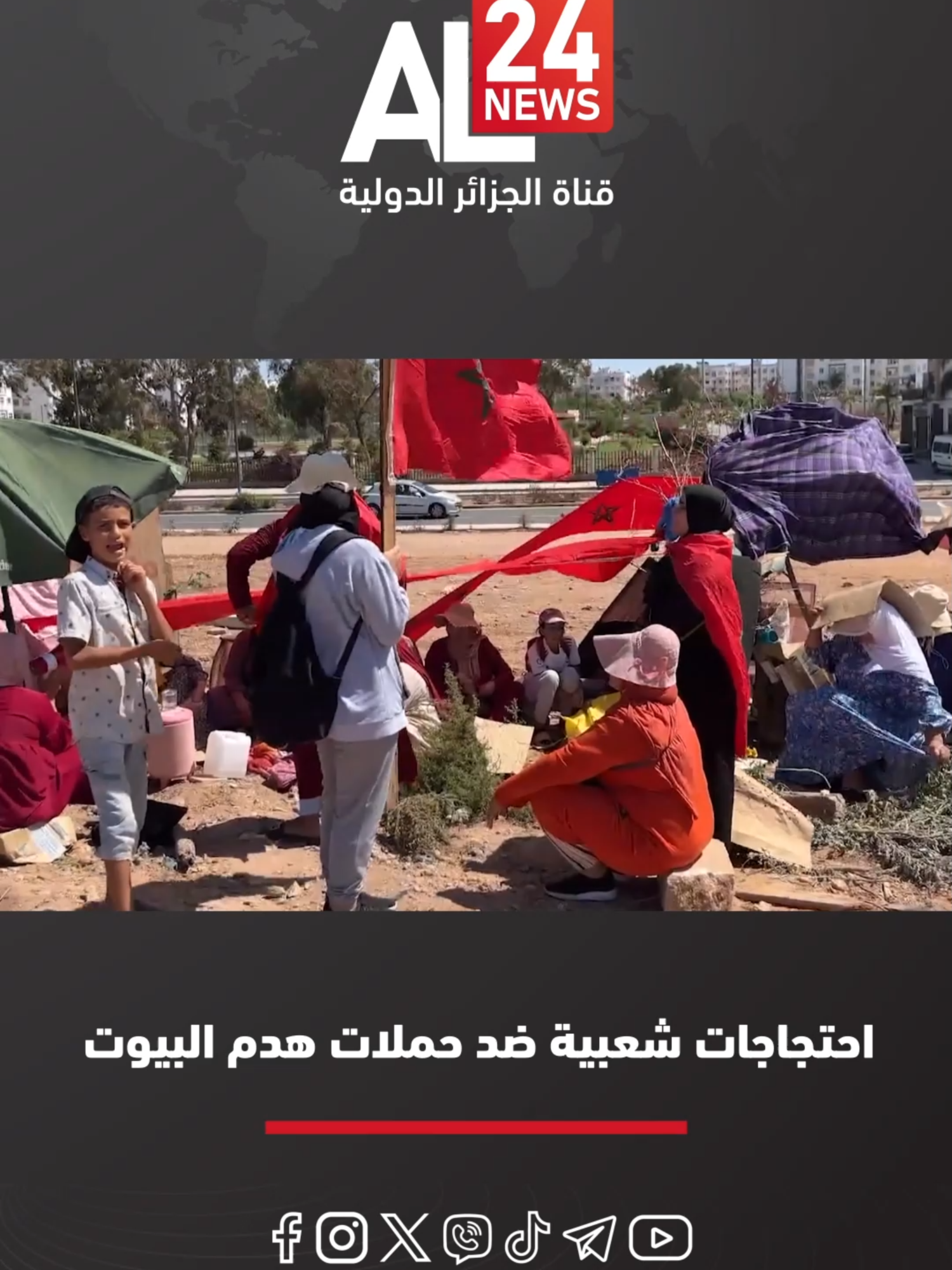 المغرب | #احتجاجات_شعبية ضد حملات هدم البيوت وتشريد العائلات#