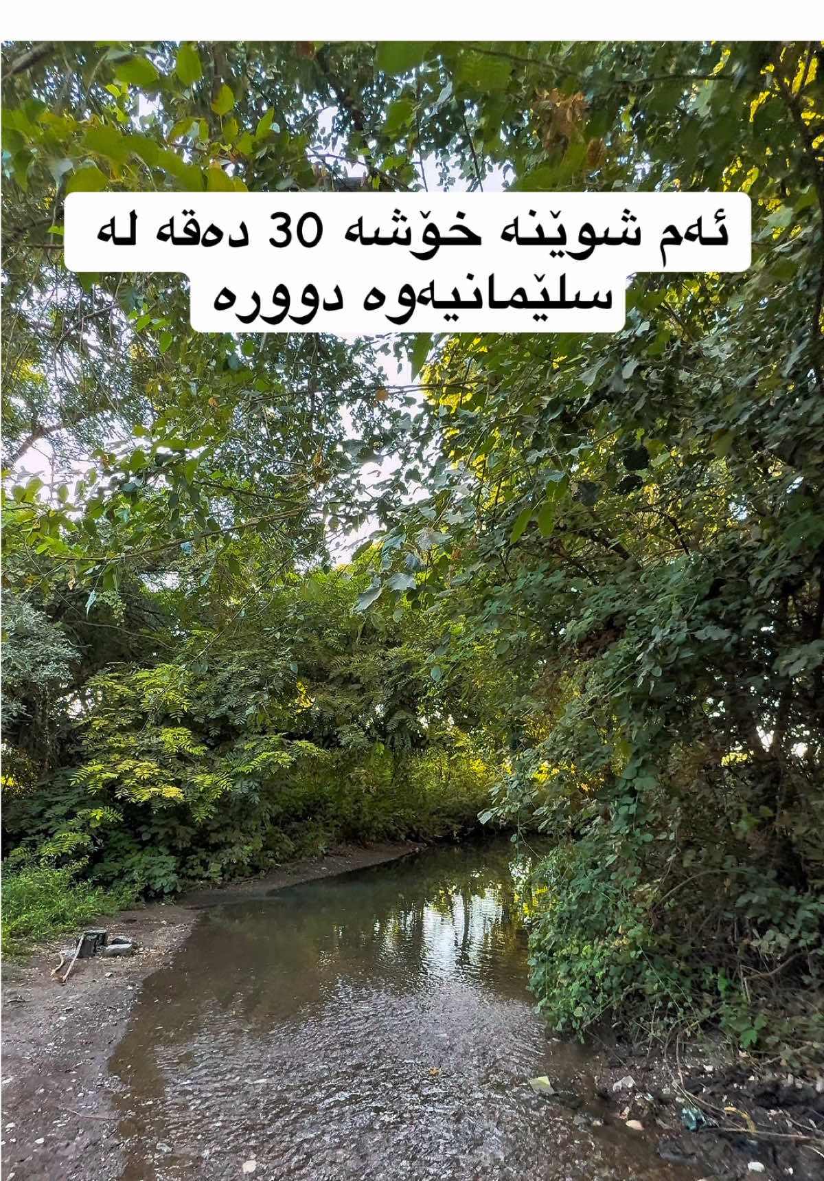 #کوردستان_سلێمانی_کەرکوک_هەولیر #هەڵەبجە #سەیران #کورد #فۆڕیو 