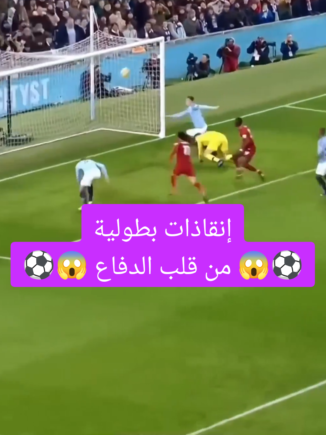 إنقاذات بطولية من قلب الدفاع #اكسبلور #الشعب_الصيني_ماله_حل😂😂 #ronaldo #messi #foryou #topgoalz4  @psg 