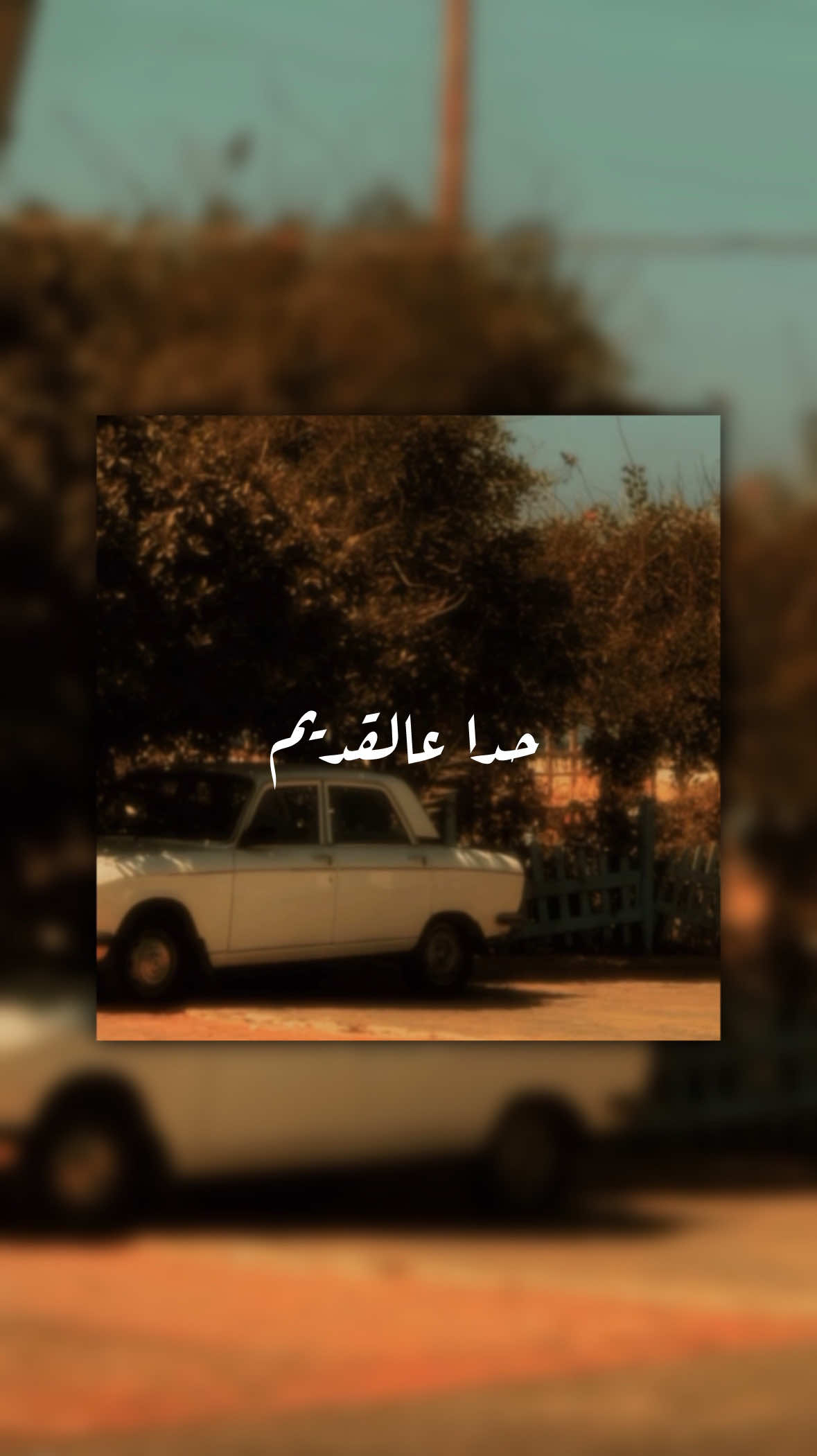 بزمن تغيّرت فيه معاني الحب، بيبقى الحب القديم شاهد على اللهفة الصادقة والمشاعر التي يلي مابيبهت لونها. 
