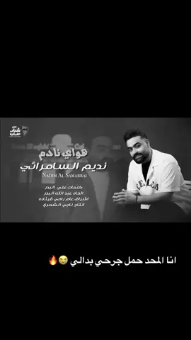 هواي نادم #نديم_السامرائي #الشعب_الصيني_ماله_حل😂😂 #اكسبلور #لايك #كومنت 