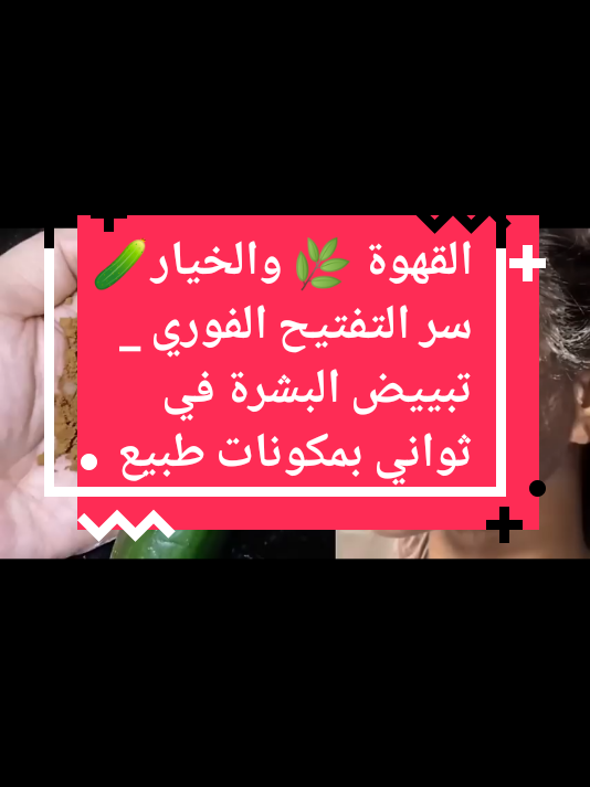 القهوة 🌿 والخيار🥒 سر التفتيح الفوري _ تبييض البشرة في ثواني بمكونات طبيعي#لايكات #الشعب_الصيني_ماله_حل😂😂 #اسبانيا🇪🇸_ايطاليا🇮🇹_البرتغال🇵🇹 #تفاعلكم #اكسبلوررررر 