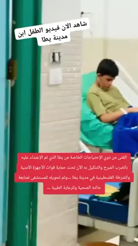 الفتى من ذوي الإحتياجات الخاصة من يطا الذي تم الإعتداء عليه بالضرب المبرح والتنكيل به الآن تحت حماية قوات الأجهزة الأمنية والشرطة الفلسطينية في مدينة يطا …وتم تحويله للمستشفى لمتابعة حالته الصحية وللرعاية الطبية …#يطا #محمد_الشلش #ترند #دورا_الخليل_فلسطين #اكسبلور 
