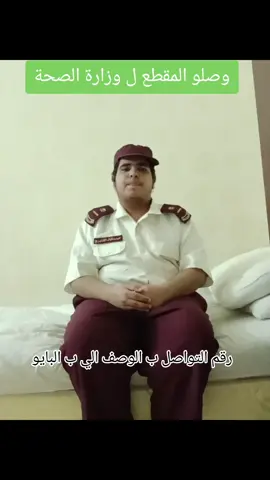منشنو @وزارة الصحة السعودية تكفون انا اسكن ب مكة ومستعد اجي ل اي مدينة #اللهم_صل_وسلم_على_نبينا_محمد #نطالب_بتوثيق_love_1428_ 
