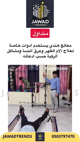 متداول  معالج هندي يستخدم أدوات خاصة لعلاج آلام الظهر وعرق النسا ومشاكل الركبة حسب ادعائه ‏#JawadTrends #explore #viral #fyp #trending 